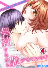 契約するから脱がせていい?~オオカミ男子に飛び込み営業~(4) パッケージ画像表