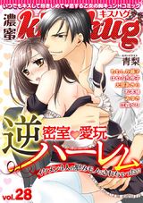 濃蜜kisshug Vol.28「密室・愛玩☆逆ハーレム」 パッケージ画像表