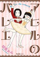 アヒルのバレエ パッケージ画像表