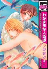 わがままな人魚様 パッケージ画像表