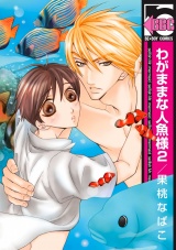 わがままな人魚様 2 パッケージ画像表