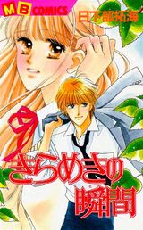 きらめきの瞬間 パッケージ画像表