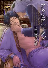 アラビアン・タブー パッケージ画像表