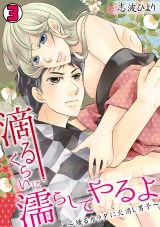 滴るくらいに濡らしてやるよ~燻るカラダに火消し男子~(3) パッケージ画像表