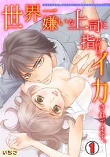 世界一嫌いな上司に指だけでイカされてます。(1) パッケージ画像表