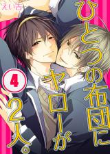 ひとつの布団にヤローが2人。 (4) パッケージ画像表