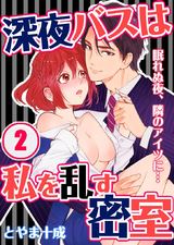 深夜バスは私を乱す密室~眠れぬ夜、隣のアイツに… (2) パッケージ画像表