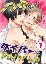ノンケなのにゲイバーでアルバイト!? (7) パッケージ画像表