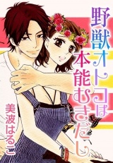 野獣オトコは本能むきだし 第16巻 パッケージ画像表