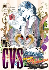 Mr.CVS fromミスターコンビニエンス【電子特別版】 パッケージ画像表