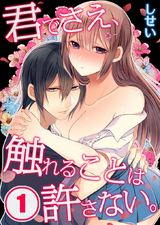 君でさえ、触れることは許さない。 (1) パッケージ画像表