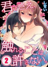 君でさえ、触れることは許さない。 (2) パッケージ画像表