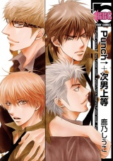 Punch↑+次男上等 パッケージ画像表