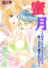 蜜-月~乙女オジさん(52もうすぐ53)と私(19)の甘く悩ましい日々~ 1 パッケージ画像表