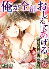 俺が全部おしえてあげる ─キケンな隣り暮らし9 パッケージ画像表