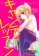 キャンディーレッスン パッケージ画像表