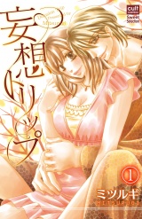 妄想トリップ 1話~官能小説家とトリップ~ パッケージ画像表