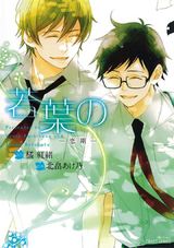 若葉の -恋期- パッケージ画像表