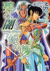 碧の闇 銀の夢 パッケージ画像表