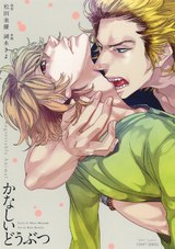 かなしいどうぶつ パッケージ画像表