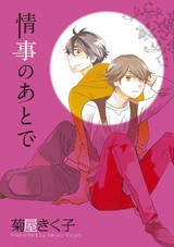 情事のあとで パッケージ画像表