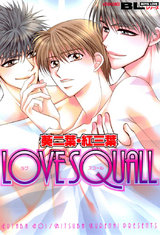 LOVE SQUALL パッケージ画像表
