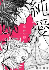 純愛のしずく<電子限定> パッケージ画像表