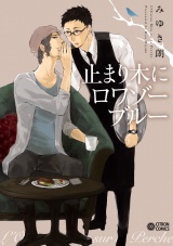 止まり木にロワゾーブルー パッケージ画像表