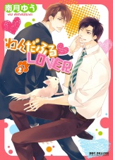 わんだふるLOVER(2) パッケージ画像表