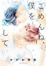 ごめんね、僕を愛して【電子限定かきおろし付】 パッケージ画像表