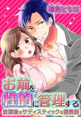 お前を性的に管理する~放課後はサディスティックな調教師~ 第1巻 パッケージ画像表