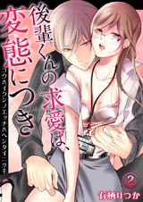後輩くんの求愛(エッチ)は、変態につき2 パッケージ画像表