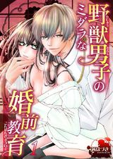 野獣男子のミダラな婚前教育1 パッケージ画像表
