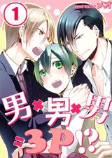 男×男×男=3P!? (1) パッケージ画像表