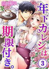 年下カレシは期限付き。 (3) パッケージ画像表