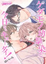ケダモノ幼馴染と今日からキョーダイ!(1) パッケージ画像表