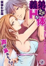 義弟仕込みのHな体 ~声が漏れちゃう!2 パッケージ画像表