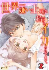 世界一嫌いな上司に指だけでイカされてます。(2) パッケージ画像表