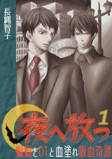 夜へ放つ~蝙蝠とDTと血塗れ吸血奇譚~(1) パッケージ画像表