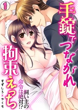 手錠でつながれ拘束えっち~飼い主の命令は絶対!?~(1) パッケージ画像表