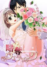 略奪ウエディング~結婚式で攫われたけどこの人誰!?(5) パッケージ画像表