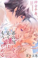 弟の顔して笑うのはもう、やめる 15 パッケージ画像表