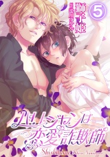 パリジャンは恋愛詐欺師 5話 パッケージ画像表