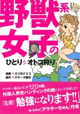野獣系女子のひとりオトコ狩り パッケージ画像表