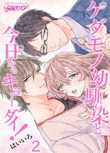ケダモノ幼馴染と今日からキョーダイ!(2) パッケージ画像表