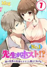 先生がNo.1ホスト!?~夜の世界の気持ちイイこと教えてあげる (7) パッケージ画像表