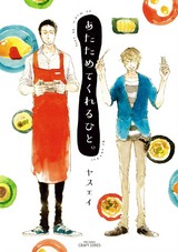 あたためてくれるひと。 パッケージ画像表