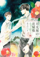 月光坂の花屋敷 秋 パッケージ画像表