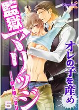 監獄マリッジ~オレの子を産め~(5) パッケージ画像表