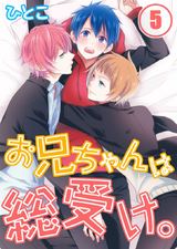 お兄ちゃんは総受け。(5) パッケージ画像表